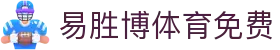易胜博体育免费 - (中国)北海易胜博体育免费商贸有限公司欢迎您